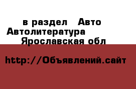  в раздел : Авто » Автолитература, CD, DVD . Ярославская обл.